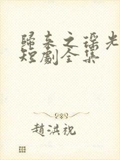 归来之瑶光绽华短剧全集