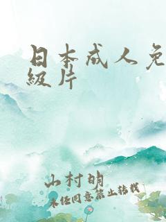 日本成人免费a级片