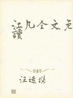 江凡全文免费阅读