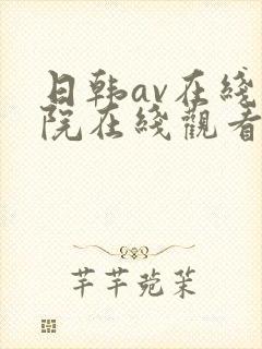 日韩av在线影院在线观看