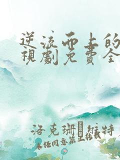 逆流而上的你电视剧免费全集观看