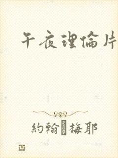 午夜理伦片三级