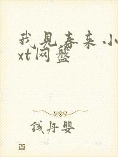 我见春来小说txt网盘