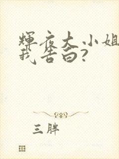 辉夜大小姐想让我告白?