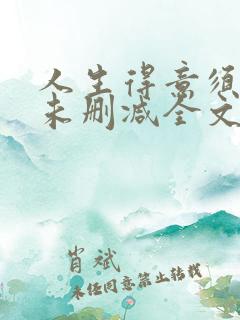 人生得意须纵欢未删减全文