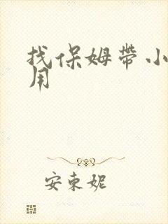 找保姆带小孩费用