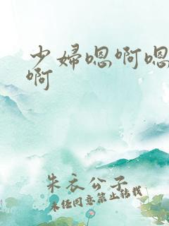 少妇嗯啊嗯啊嗯啊