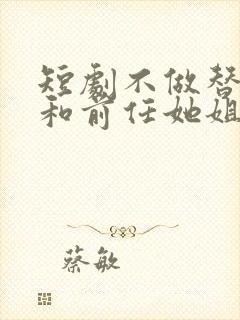短剧不做替身后和前任她姐结婚了