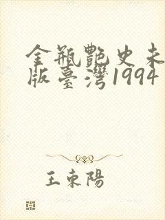 金瓶艳史未删减版台湾1994