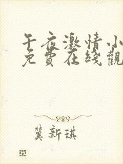 午夜激情小视频免费在线观看入口