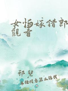 女怕嫁错郎在线观看