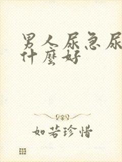 男人尿急尿频吃什么好