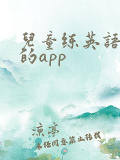 儿童练英语口语的app