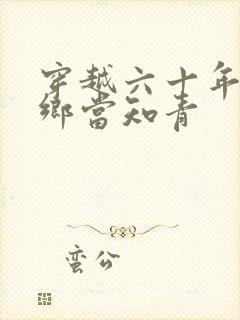 穿越六十年代下乡当知青