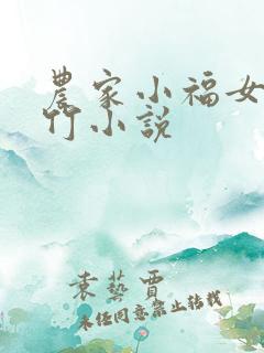农家小福女郁雨竹小说