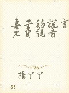 妻子的谎言全集免费观看