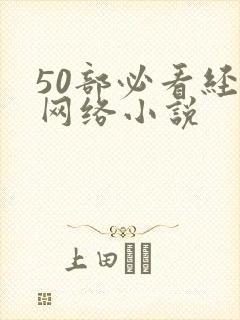 50部必看经典网络小说