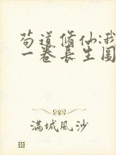 苟道修仙:我有一卷长生图笔趣阁