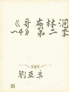 《哥布林洞窟1~4》第二季