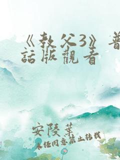《教父3》普通话版观看