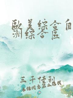 欧美综合自拍亚洲综合区