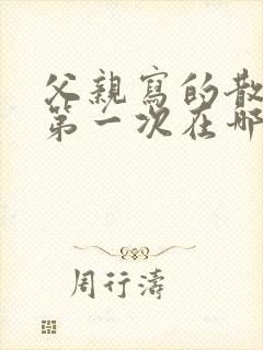 父亲写的散文诗第一次在哪里唱的