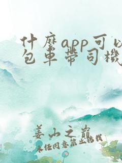 什么app可以包车带司机