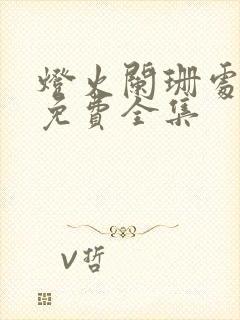 灯火阑珊处短剧免费全集