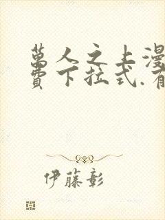 万人之上漫画免费下拉式.有漫