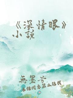 《深情眼》原著小说