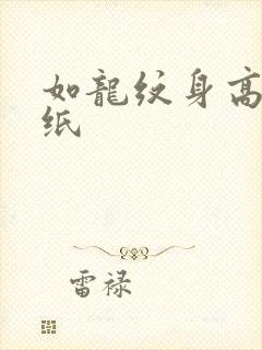 如龙纹身高清壁纸