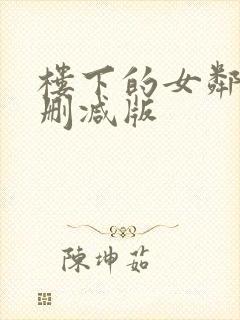 楼下的女邻居无删减版