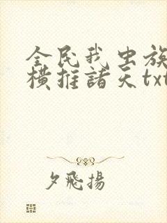 全民我虫族主宰横推诸天txt