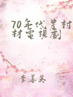70年代农村题材电视剧
