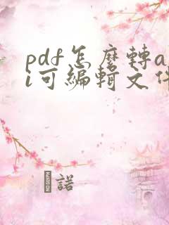 pdf怎么转ai可编辑文件