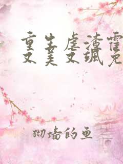 重生虐渣霍夫人又美又飒免费