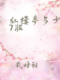 红楼梦多少集87版
