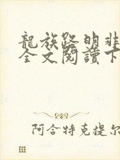 龙族路明非免费全文阅读下载