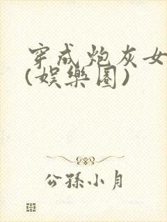 穿成炮灰女配后(娱乐圈)