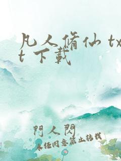 凡人修仙 txt 下载