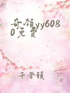 奇领yy6080免费