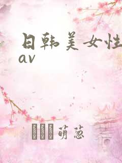 日韩美女性生活av