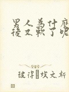男人为什么勃起后又软了呢