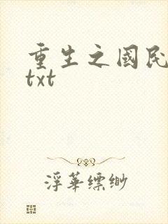 重生之国民男神txt