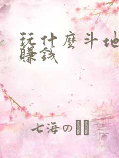 玩什么斗地主能赚钱