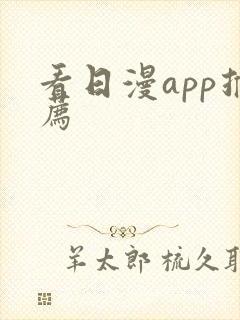 看日漫app推荐