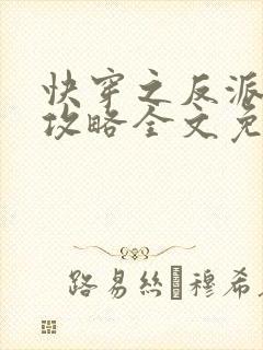 快穿之反派洗白攻略全文免费阅读