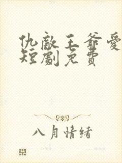 仇敌王爷爱上我短剧免费