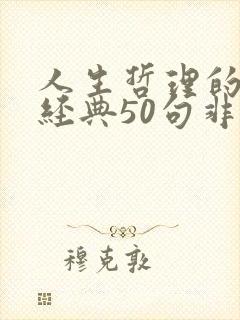 人生哲理的句子经典50句非常好的
