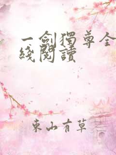 一剑独尊全文在线阅读